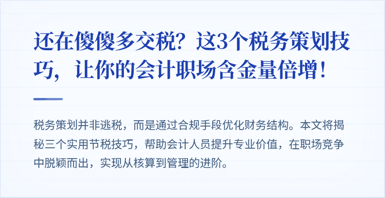 还在傻傻多交税?这3个税务策划技巧,让你的会计职场含金量倍增!