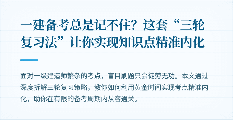 一建备考总是记不住？这套“三轮复习法”让你实现知识点精准内化
