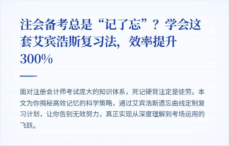注会备考总是“记了忘”？学会这套艾宾浩斯复习法，效率提升300%