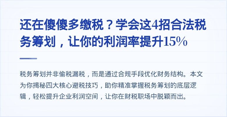 还在傻傻多缴税?学会这4招合法税务筹划,让你的利润率提升15%