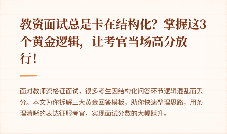 教资面试总是卡在结构化？掌握这3个黄金逻辑，让考官当场高分放行！