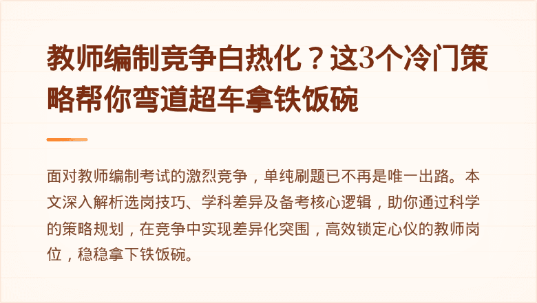 教师编制竞争白热化？这3个冷门策略帮你弯道超车拿铁饭碗