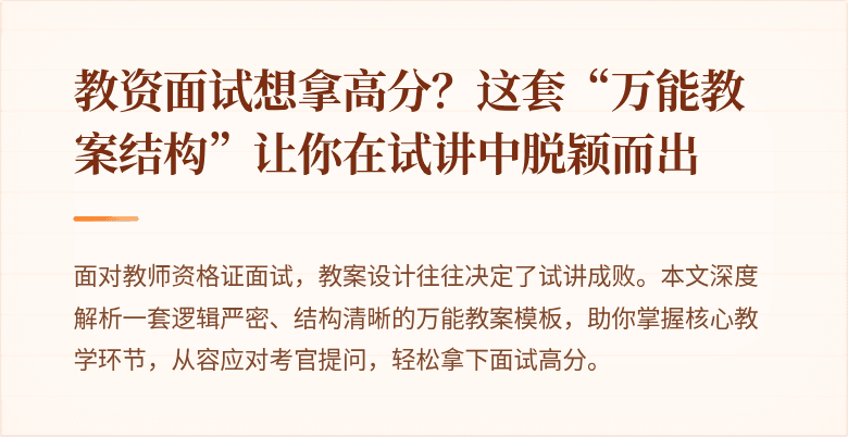 教资面试想拿高分？这套“万能教案结构”让你在试讲中脱颖而出