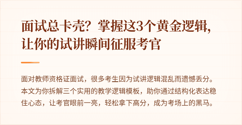 面试总卡壳？掌握这3个黄金逻辑，让你的试讲瞬间征服考官