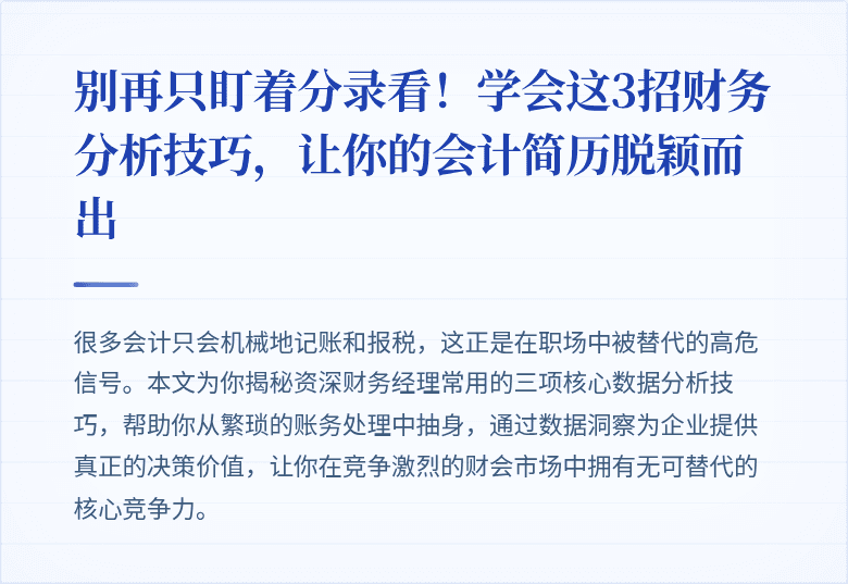 别再只盯着分录看！学会这3招财务分析技巧，让你的会计简历脱颖而出
