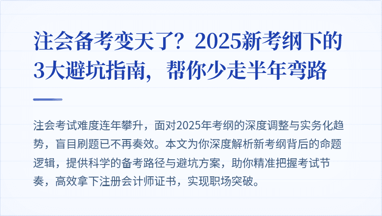 注会备考变天了？2025新考纲下的3大避坑指南，帮你少走半年弯路