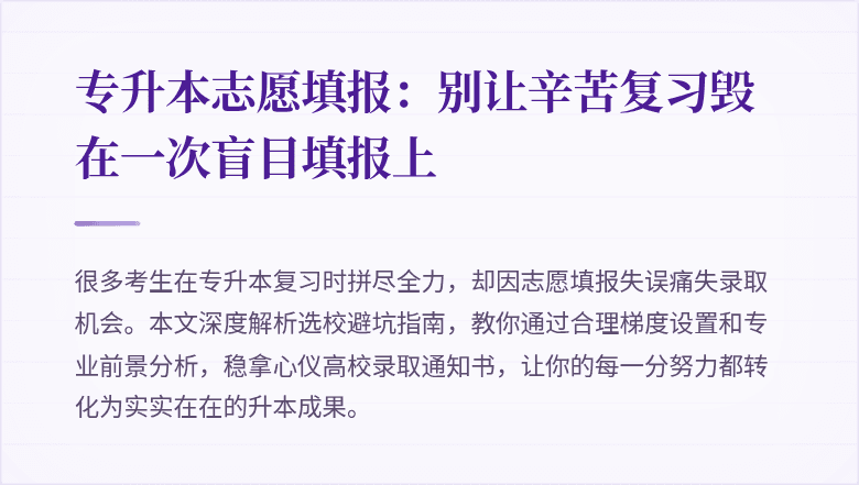 专升本志愿填报：别让辛苦复习毁在一次盲目填报上
