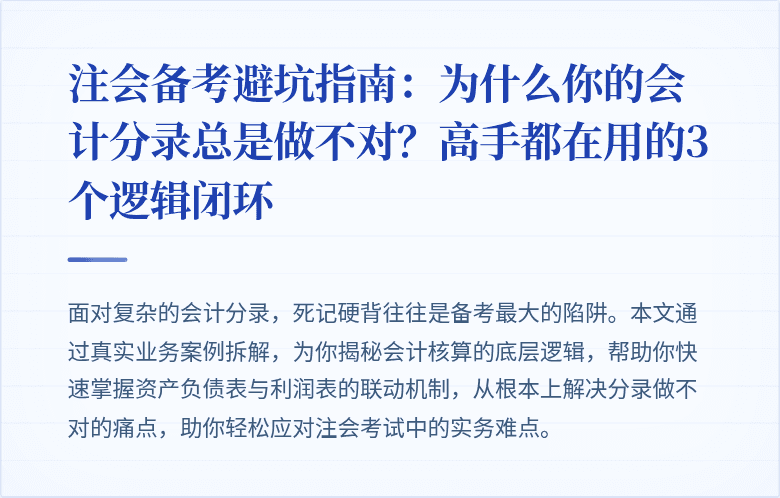 注会备考避坑指南:为什么你的会计分录总是做不对?高手都在用的3个逻辑闭环