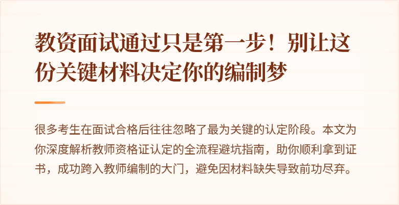 教资面试通过只是第一步！别让这份关键材料决定你的编制梦