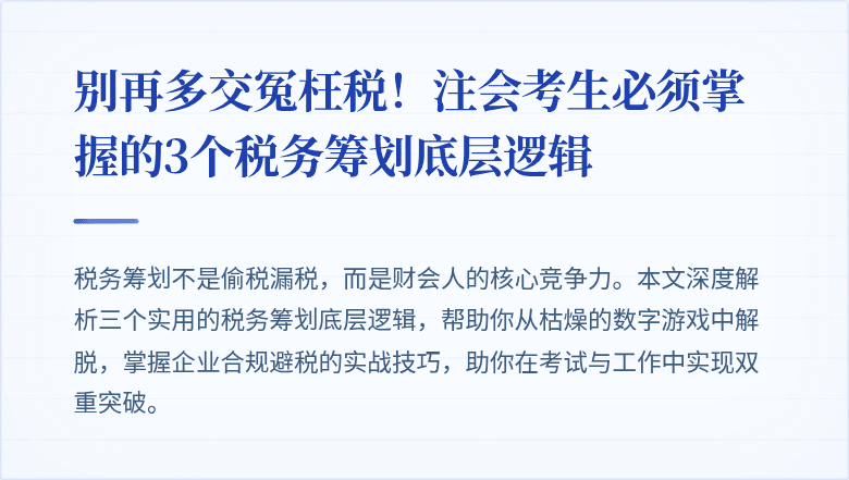 别再多交冤枉税！注会考生必须掌握的3个税务筹划底层逻辑