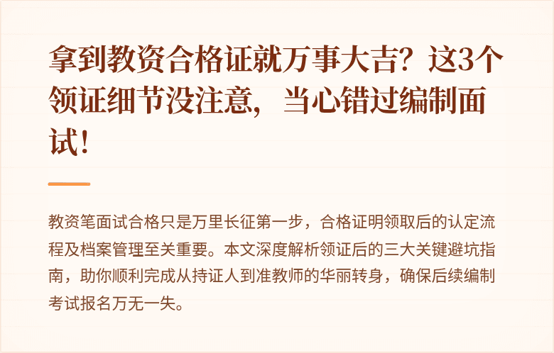 拿到教资合格证就万事大吉？这3个领证细节没注意，当心错过编制面试！