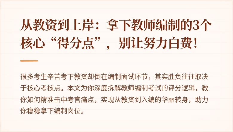从教资到上岸：拿下教师编制的3个核心“得分点”，别让努力白费！