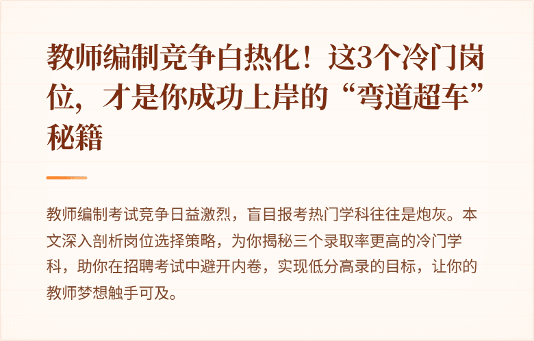 教师编制竞争白热化！这3个冷门岗位，才是你成功上岸的“弯道超车”秘籍