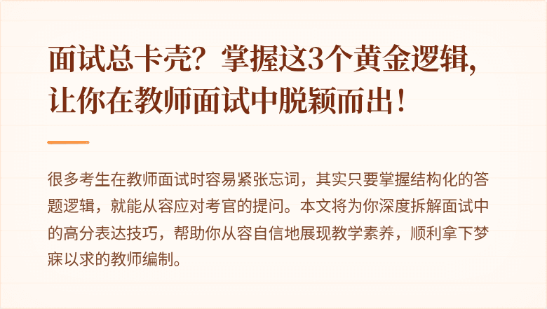 面试总卡壳？掌握这3个黄金逻辑，让你在教师面试中脱颖而出！