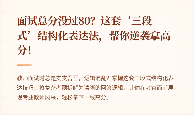 面试总分没过80？这套‘三段式’结构化表达法，帮你逆袭拿高分！