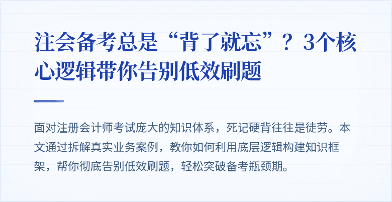 注会备考总是“背了就忘”?3个核心逻辑带你告别低效刷题