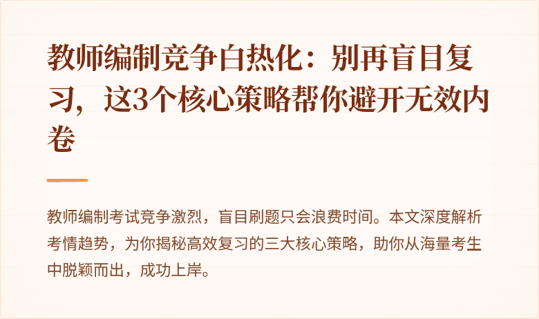教师编制竞争白热化：别再盲目复习，这3个核心策略帮你避开无效内卷