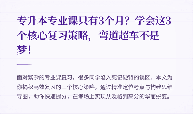 专升本专业课只有3个月?学会这3个核心复习策略,弯道超车不是梦!