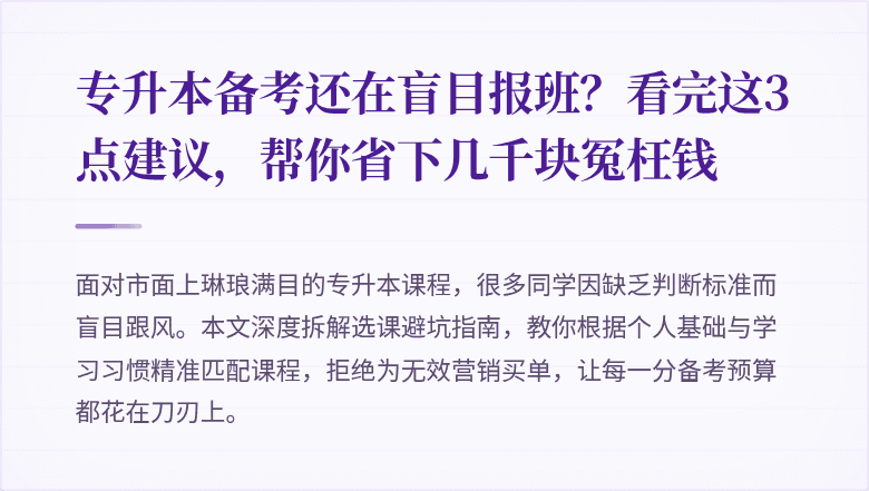 专升本备考还在盲目报班？看完这3点建议，帮你省下几千块冤枉钱