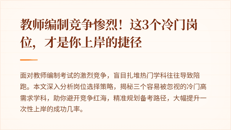 教师编制竞争惨烈！这3个冷门岗位，才是你上岸的捷径