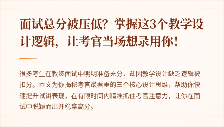 面试总分被压低？掌握这3个教学设计逻辑，让考官当场想录用你！