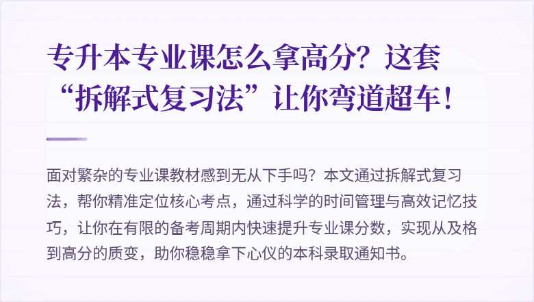 专升本专业课怎么拿高分?这套“拆解式复习法”让你弯道超车!