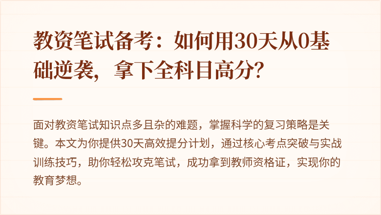教资笔试备考：如何用30天从0基础逆袭，拿下全科目高分？