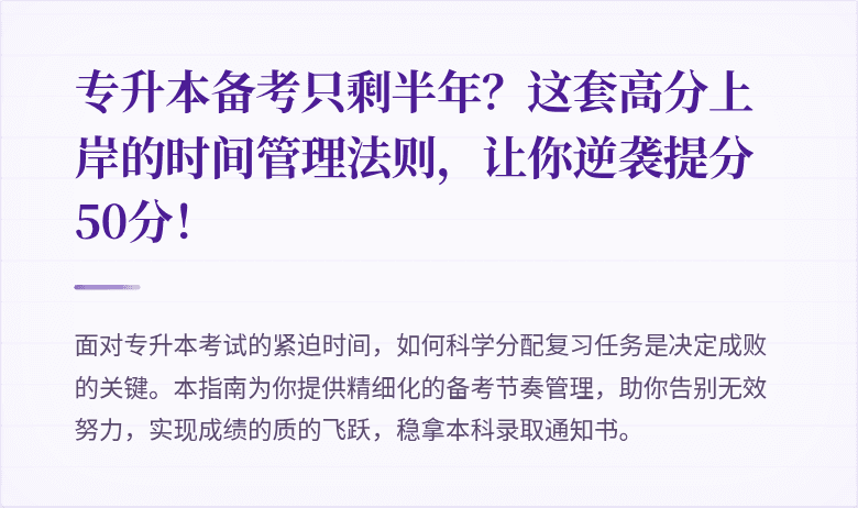 专升本备考只剩半年？这套高分上岸的时间管理法则，让你逆袭提分50分！