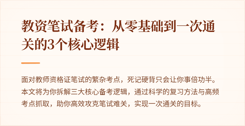 教资笔试备考：从零基础到一次通关的3个核心逻辑