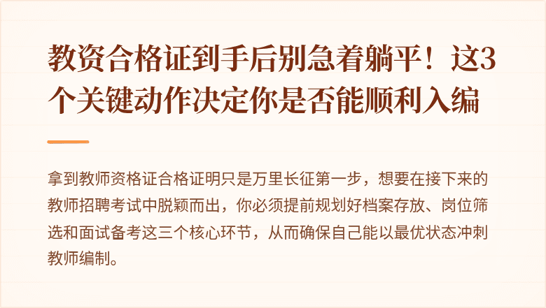 教资合格证到手后别急着躺平！这3个关键动作决定你是否能顺利入编
