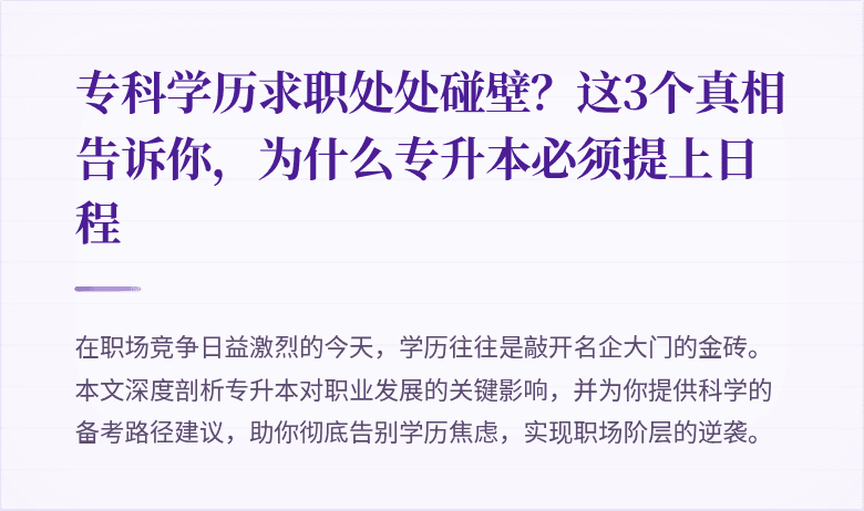 专科学历求职处处碰壁?这3个真相告诉你,为什么专升本必须提上日程