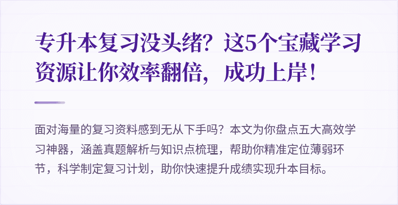 专升本复习没头绪?这5个宝藏学习资源让你效率翻倍,成功上岸!