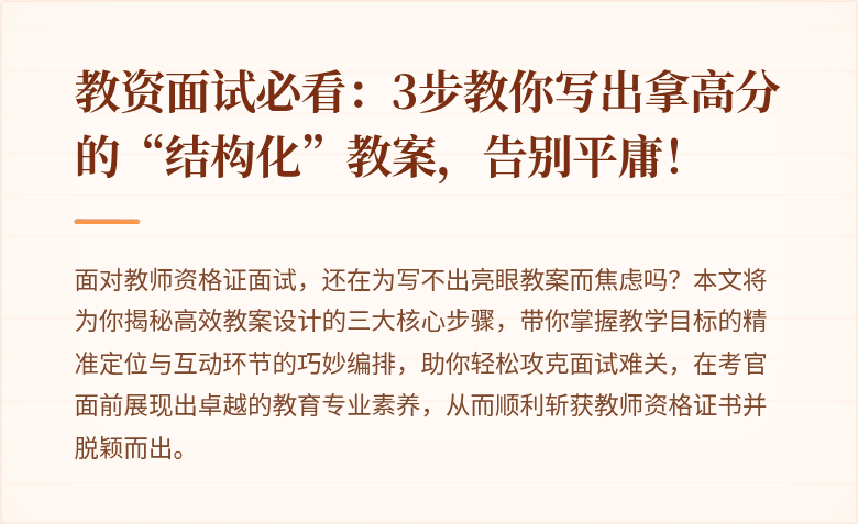 教资面试必看：3步教你写出拿高分的“结构化”教案，告别平庸！