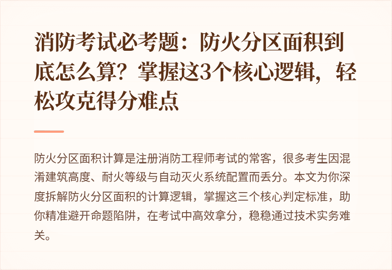 消防考试必考题：防火分区面积到底怎么算？掌握这3个核心逻辑，轻松攻克得分难点