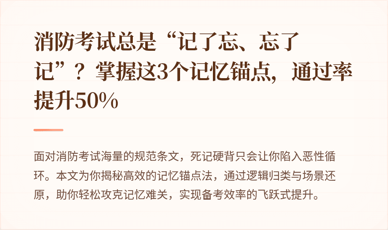 消防考试总是“记了忘、忘了记”？掌握这3个记忆锚点，通过率提升50%
