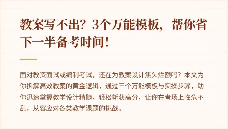 教案写不出？3个万能模板，帮你省下一半备考时间！