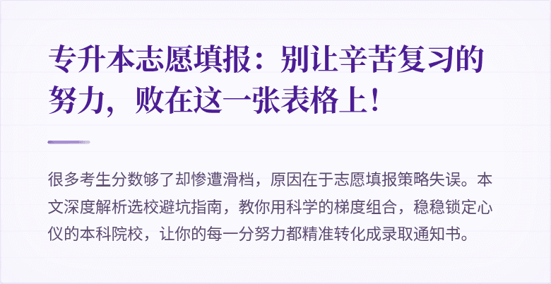 专升本志愿填报:别让辛苦复习的努力,败在这一张表格上!