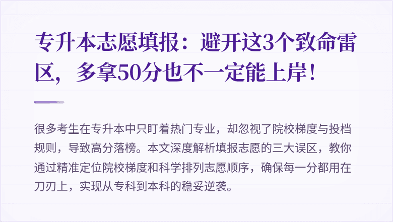 专升本志愿填报:避开这3个致命雷区,多拿50分也不一定能上岸!