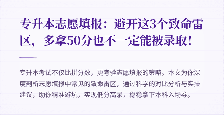 专升本志愿填报：避开这3个致命雷区，多拿50分也不一定能被录取！