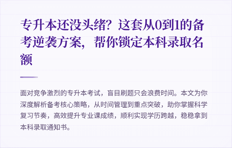 专升本还没头绪?这套从0到1的备考逆袭方案,帮你锁定本科录取名额