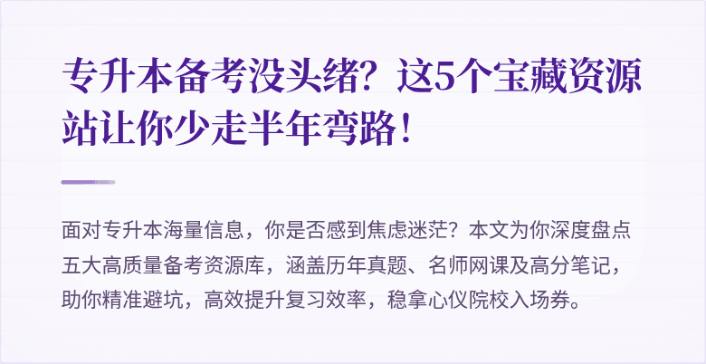 专升本备考没头绪?这5个宝藏资源站让你少走半年弯路!