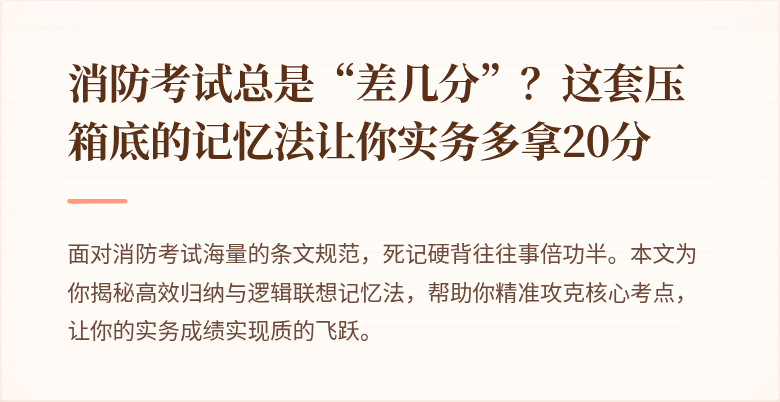 消防考试总是“差几分”？这套压箱底的记忆法让你实务多拿20分