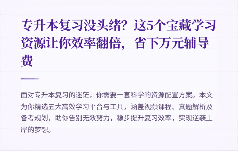 专升本复习没头绪？这5个宝藏学习资源让你效率翻倍，省下万元辅导费