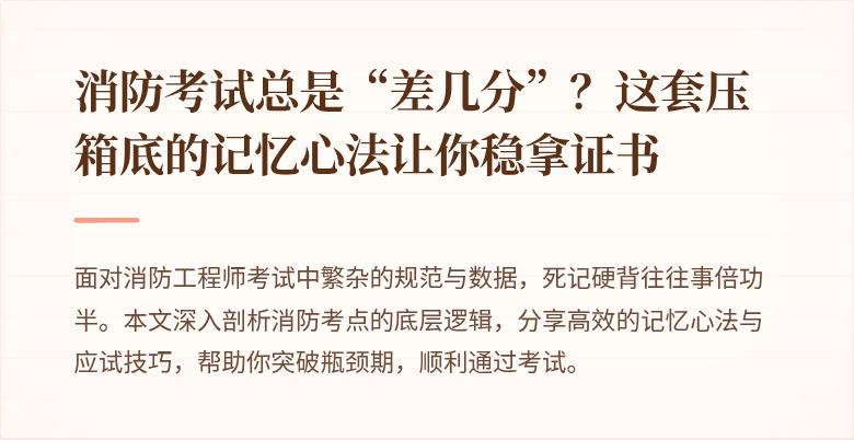 消防考试总是“差几分”？这套压箱底的记忆心法让你稳拿证书