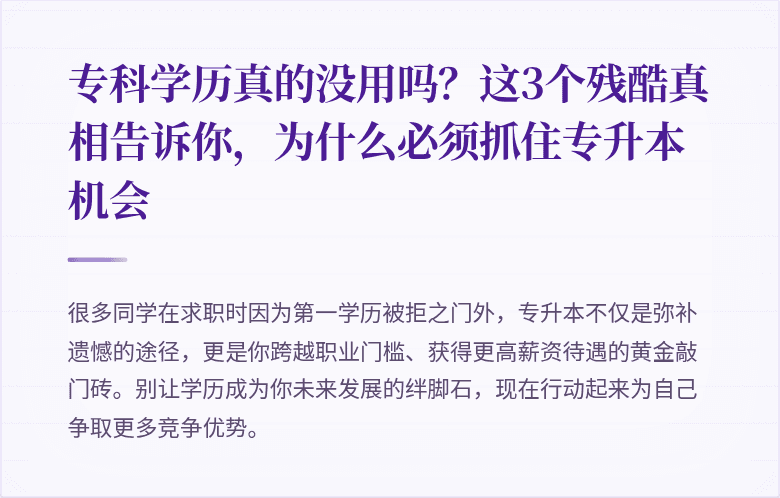 专科学历真的没用吗?这3个残酷真相告诉你,为什么必须抓住专升本机会