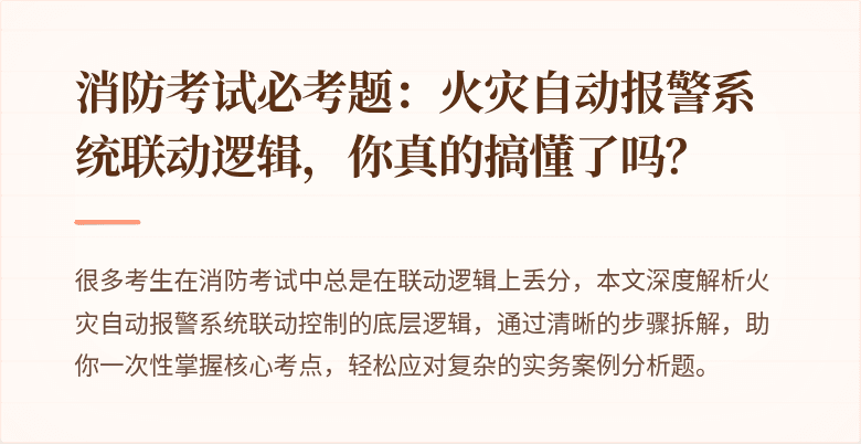消防考试必考题：火灾自动报警系统联动逻辑，你真的搞懂了吗？