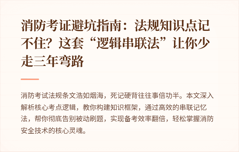 消防考证避坑指南：法规知识点记不住？这套“逻辑串联法”让你少走三年弯路