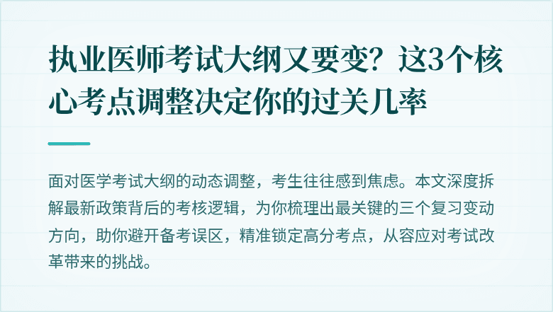 执业医师考试大纲又要变？这3个核心考点调整决定你的过关几率