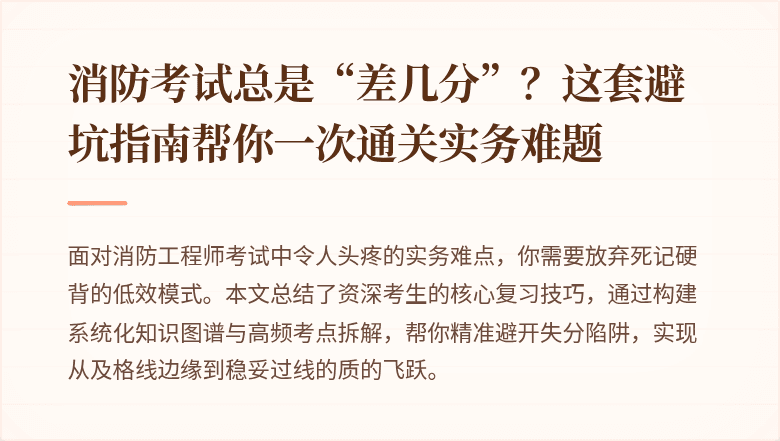 消防考试总是“差几分”？这套避坑指南帮你一次通关实务难题