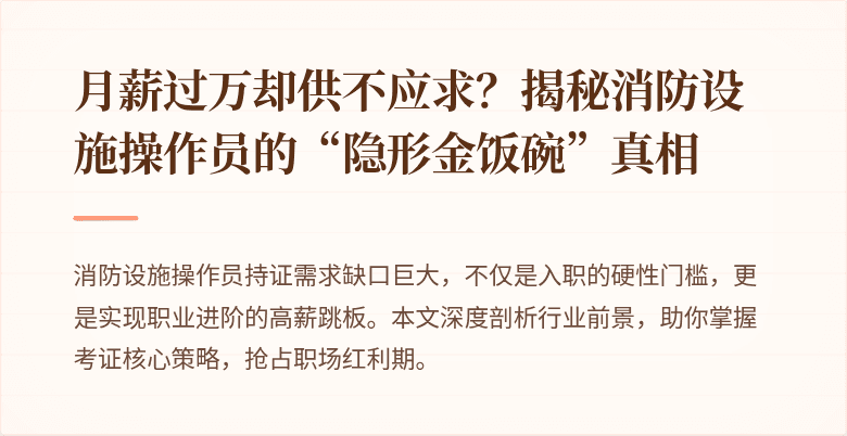 月薪过万却供不应求？揭秘消防设施操作员的“隐形金饭碗”真相